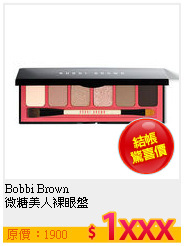 Bobbi Brown <br>
微糖美人裸眼盤
