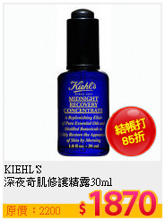 KIEHL'S <br>
深夜奇肌修護精露30ml