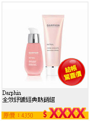 Darphin <br>
全效紓緩經典熱銷組