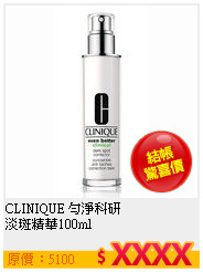CLINIQUE 勻淨科研<br>
淡斑精華100ml