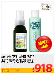 ettusais 艾杜紗魔法UP<br>
梨花熊零毛孔限定組