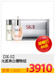 【SK-II】<br>
光感煥白體驗組