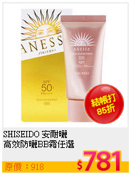 SHISEIDO 安耐曬<br>
高效防曬BB霜任選