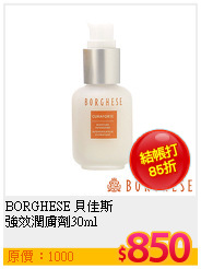 BORGHESE 貝佳斯 <br>
強效潤膚劑30ml
