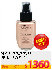 MAKE UP FOR EVER <br>
雙用水粉霜50ml