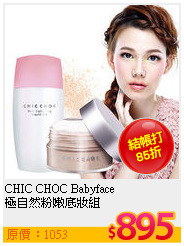 CHIC CHOC Babyface<br>
極自然粉嫩底妝組