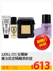 ANNA SUI 安娜蘇 <br>
魔法肌密隔離底妝組