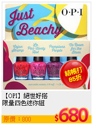 【OPI】絕世好搭<br>
限量四色迷你組