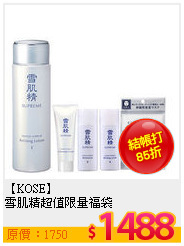 【KOSE】<br>
雪肌精超值限量福袋