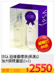 IPSA 自律循環液(保濕)2<br>
加大版限量組(1+1)