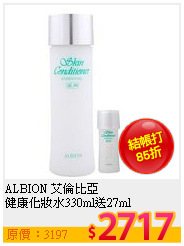 ALBION 艾倫比亞 <br>
健康化妝水330ml送27ml