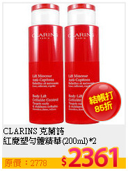 CLARINS 克蘭詩 <br>
紅魔塑勻體精華(200ml)*2