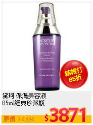 黛珂 保濕美容液<br>
85ml經典珍藏瓶