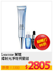 Lancome 蘭蔻 <br>
鐳射光淨斑明星組