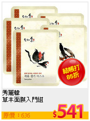 秀麗韓 <br>
草本面膜入門組