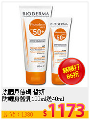法國貝德瑪 皙妍 <br>
防曬身體乳100ml送40ml