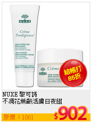 NUXE 黎可詩 <br>
不凋花無齡活膚日夜組