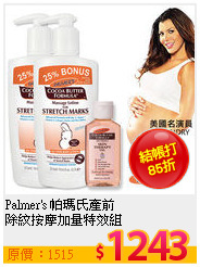 Palmer's 帕瑪氏產前<br>
除紋按摩加量特效組