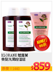 KLORANE 蔻蘿蘭 <br>
養髮洗潤超值組
