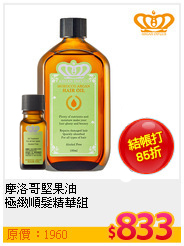 摩洛哥堅果油<br>
極緻順髮精華組