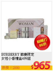BURBERRY 節慶限定<br>
女性小香禮盒4件組