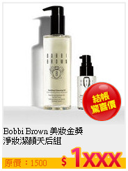 Bobbi Brown 美妝金獎 <br>
淨妝潔顏天后組