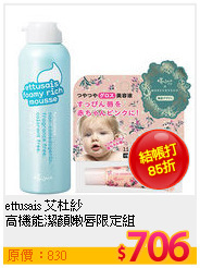 ettusais 艾杜紗 <br>
高機能潔顏嫩唇限定組