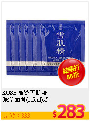 KOSE 高絲雪肌精<br>
保溼面膜(1.5ml)x5