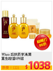 Whoo 后拱辰享清潤<br>
重生超值6件組