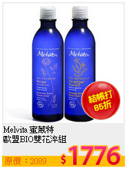 Melvita 蜜葳特 <br>
歐盟BIO雙花淬組