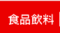 食品飲料