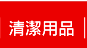 清潔用品