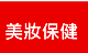 美妝保健