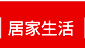 居家百貨