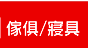 傢俱