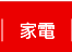 家電