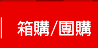 箱購