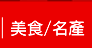 美食