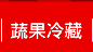 蔬果