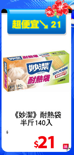 《妙潔》耐熱袋
半斤140入