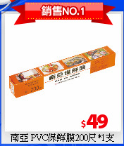 南亞 PVC保鮮膜200尺*1支