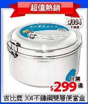 吉比鹿 304不鏽鋼
雙層便當盒