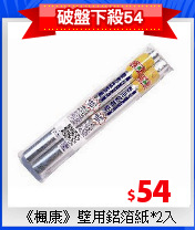 《楓康》壁用鋁箔紙*2入