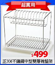 正304不鏽鋼中型雙層碗盤架