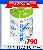 《3M》即淨長效濾心(3入裝)