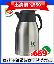 尊品 不鏽鋼超真空保溫壺2L