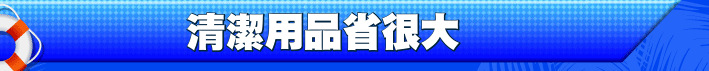 清潔用品省很大