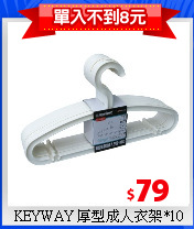KEYWAY 厚型成人衣架*10