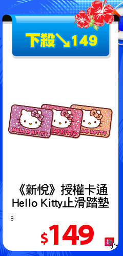 《新悅》授權卡通
Hello Kitty止滑踏墊