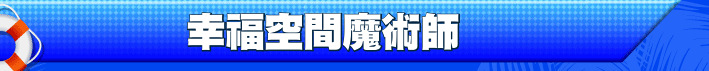 幸福空間魔術師